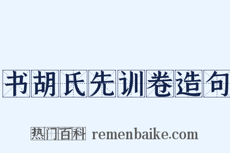 书胡氏先训卷造句是什么意思的图片